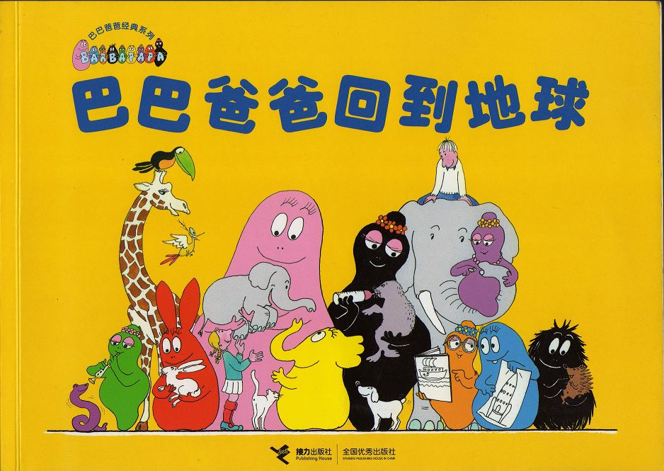 巴巴爸爸回到地球 (01),绘本,绘本故事,绘本阅读,故事书,童书,图画书,课外阅读